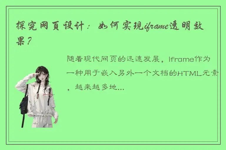 探究网页设计:如何实现iframe透明效果?