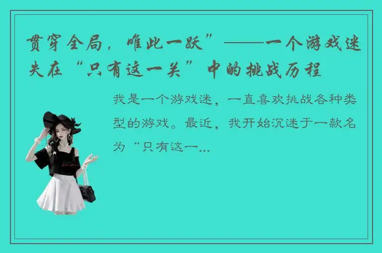 贯穿全局，唯此一跃”——一个游戏迷失在“只有这一关”中的挑战历程