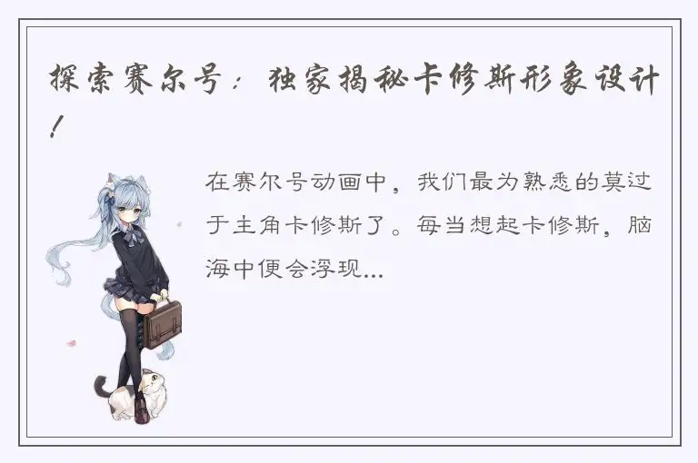 探索赛尔号：独家揭秘卡修斯形象设计！