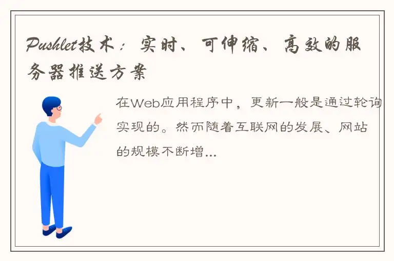 Pushlet技术：实时、可伸缩、高效的服务器推送方案