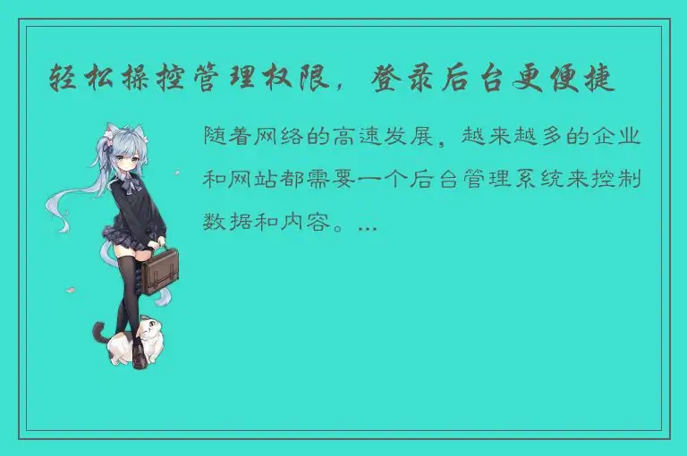 轻松操控管理权限，登录后台更便捷