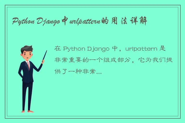 Python Django中urlpattern的用法详解
