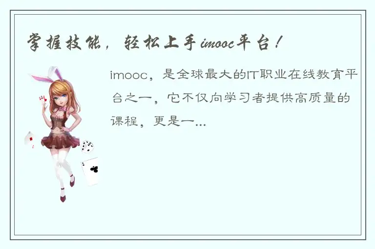 掌握技能，轻松上手imooc平台！