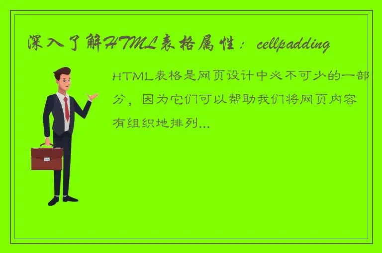 深入了解HTML表格属性：cellpadding