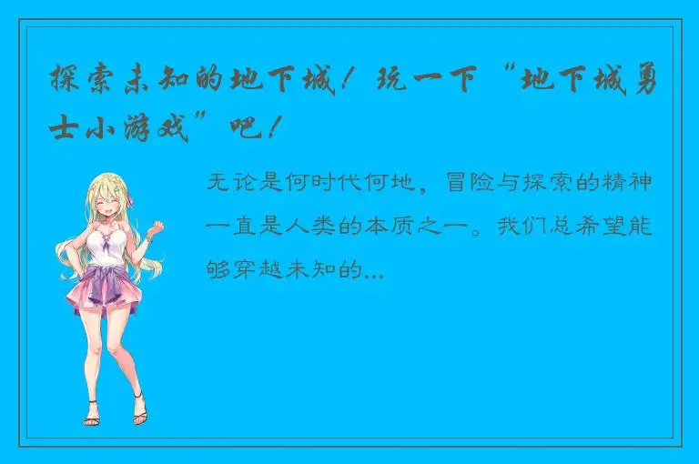 探索未知的地下城！玩一下“地下城勇士小游戏”吧！