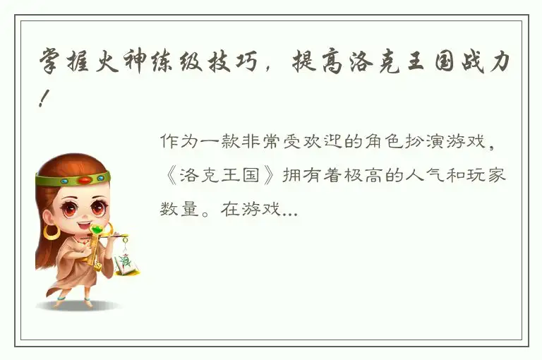 掌握火神练级技巧，提高洛克王国战力！