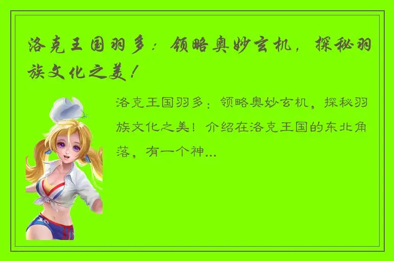 洛克王国羽多：领略奥妙玄机，探秘羽族文化之美！