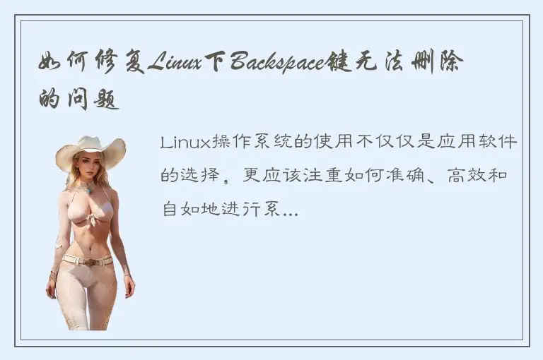 如何修复Linux下Backspace键无法删除的问题