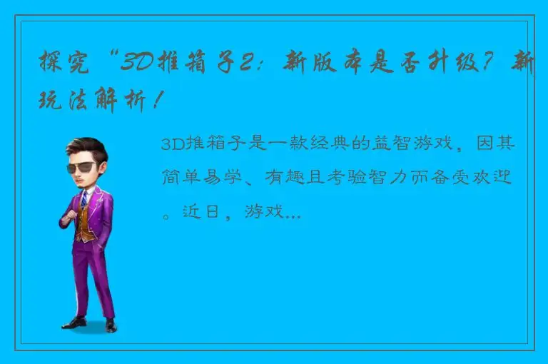 探究“3D推箱子2：新版本是否升级？新玩法解析！