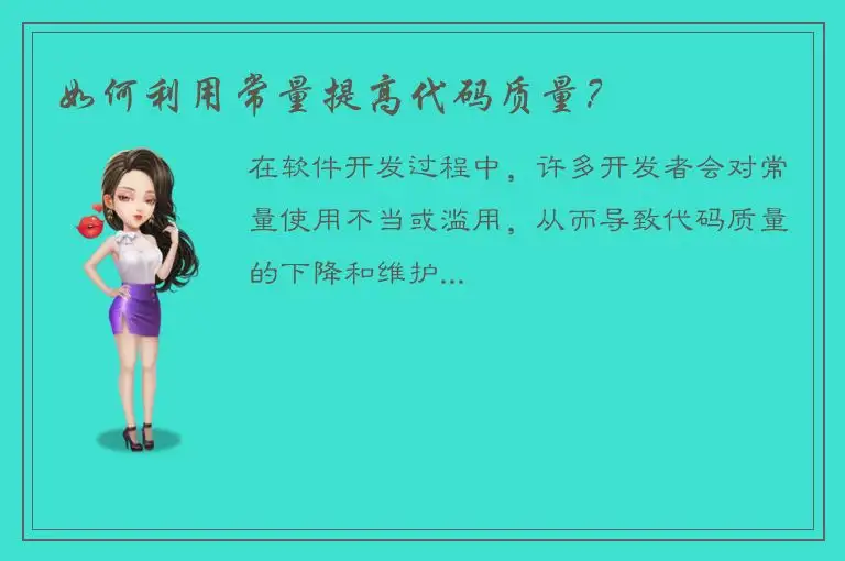 如何利用常量提高代码质量？