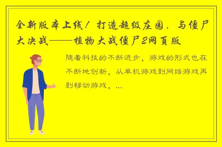 全新版本上线！打造超级庄园，与僵尸大决战——植物大战僵尸2网页版