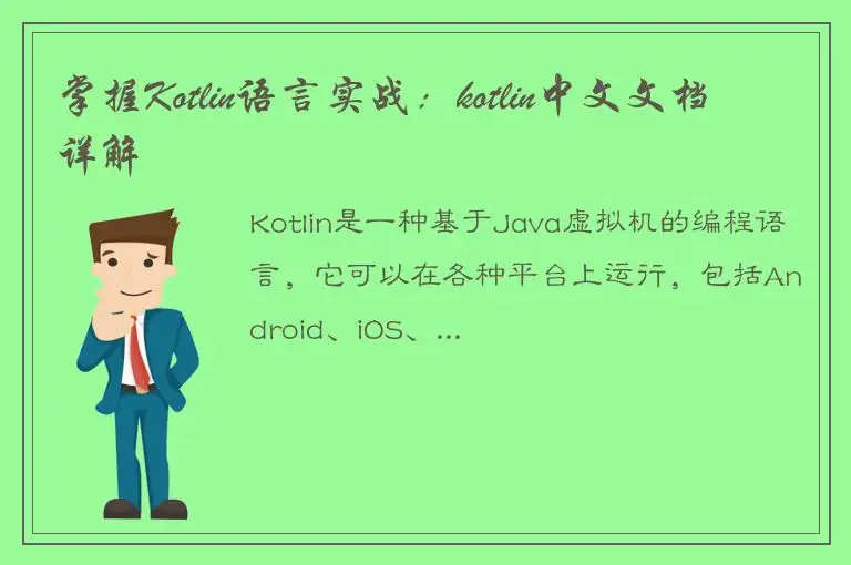 掌握Kotlin语言实战：kotlin中文文档详解