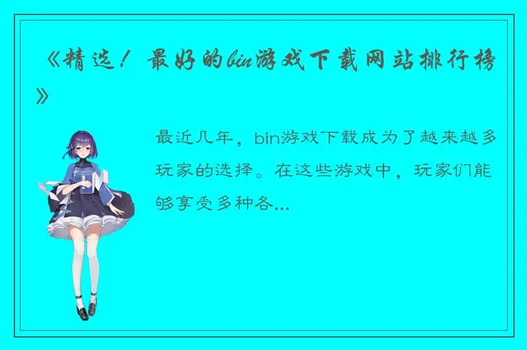 《精选！最好的bin游戏下载网站排行榜》