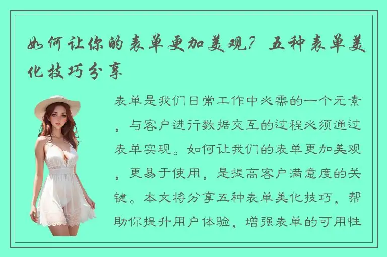 如何让你的表单更加美观？五种表单美化技巧分享