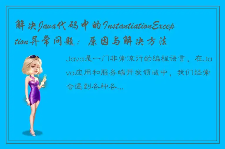 解决Java代码中的InstantiationException异常问题：原因与解决方法