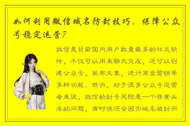 如何利用微信域名防封技巧，保障公众号稳定运营？