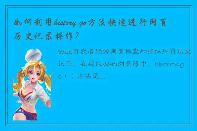 如何利用history.go方法快速进行网页历史记录操作？