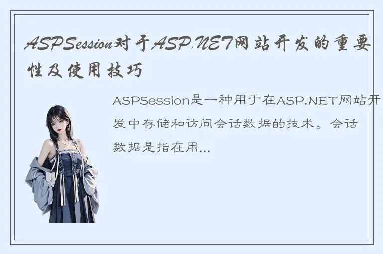 ASPSession对于ASP.NET网站开发的重要性及使用技巧