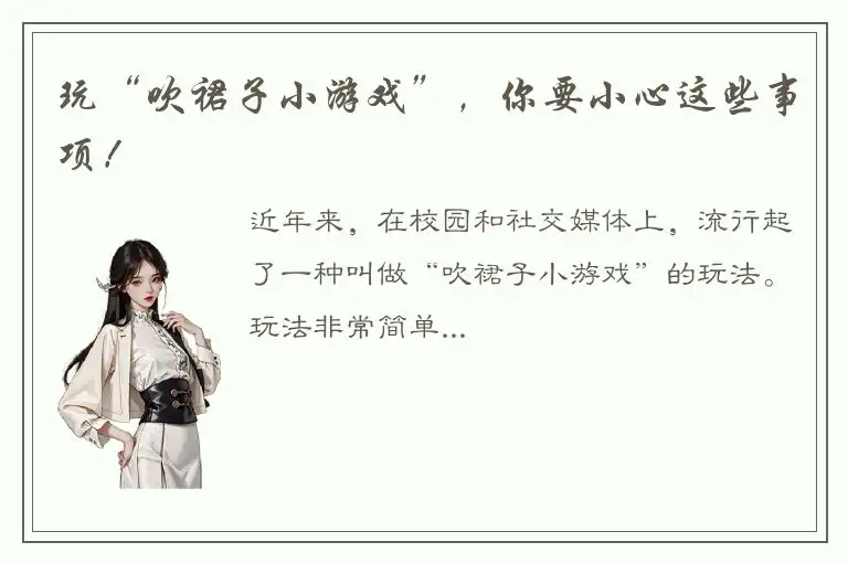 玩“吹裙子小游戏”，你要小心这些事项！