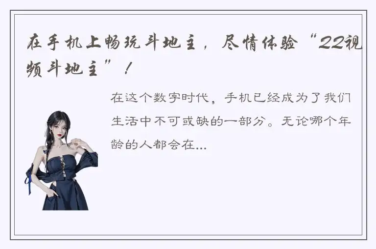 在手机上畅玩斗地主，尽情体验“QQ视频斗地主”！