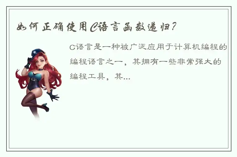 如何正确使用C语言函数递归？