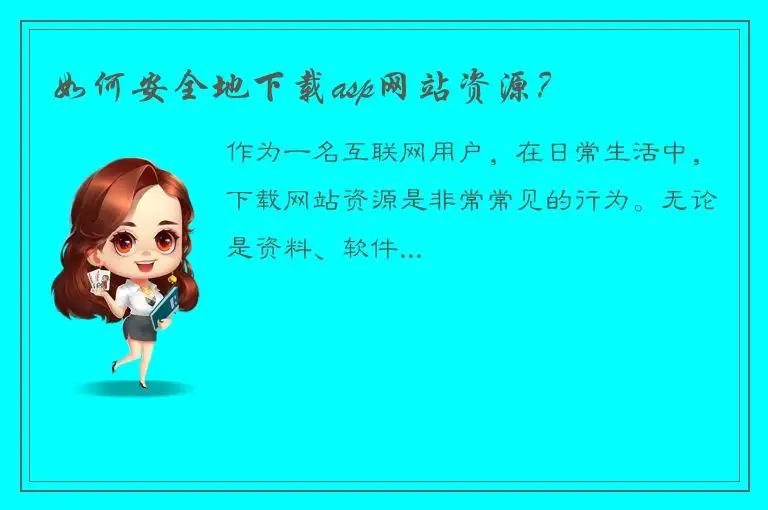 如何安全地下载asp网站资源？