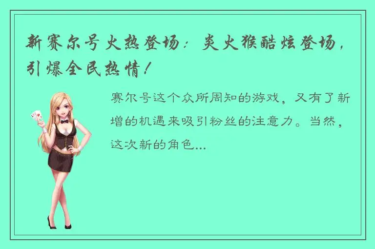 新赛尔号火热登场：炎火猴酷炫登场，引爆全民热情！