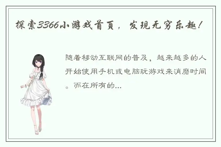探索3366小游戏首页，发现无穷乐趣！