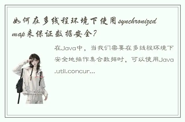 如何在多线程环境下使用synchronizedmap来保证数据安全？