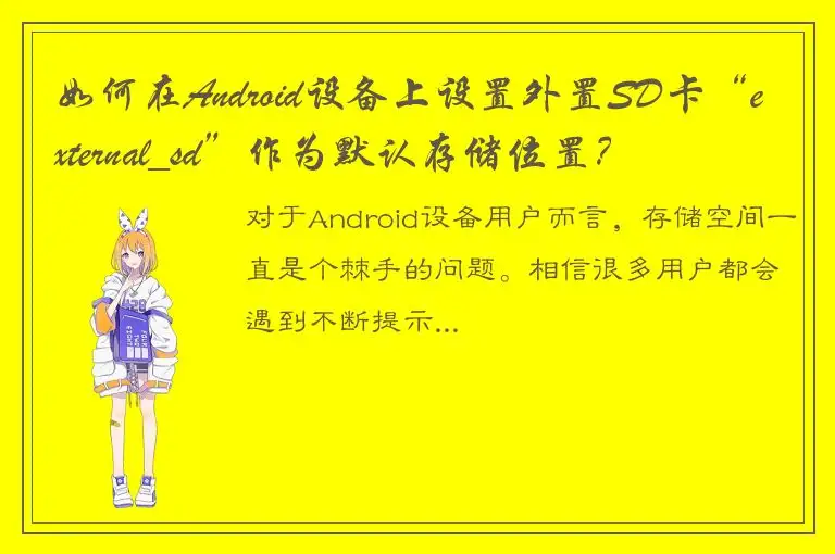 如何在Android设备上设置外置SD卡“external_sd”作为默认存储位置？