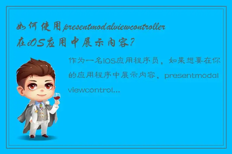 如何使用presentmodalviewcontroller在iOS应用中展示内容？