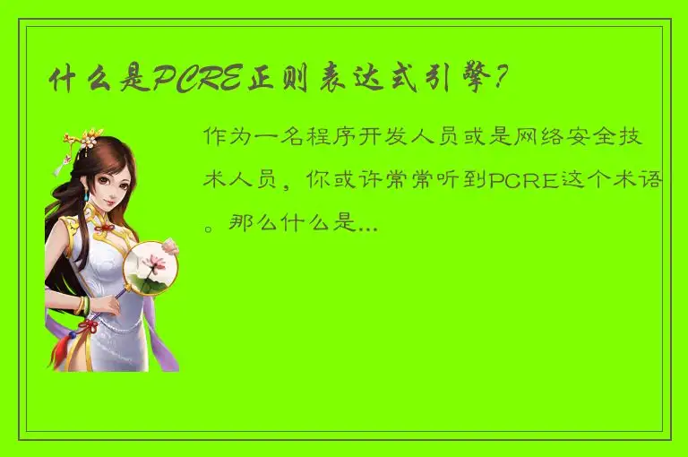 什么是PCRE正则表达式引擎？