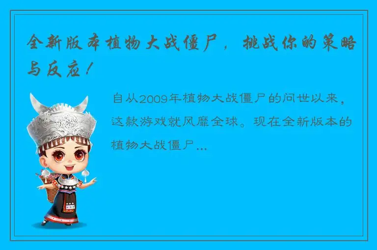 全新版本植物大战僵尸，挑战你的策略与反应！