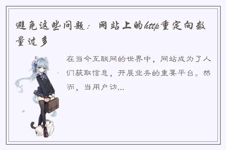 避免这些问题：网站上的http重定向数量过多