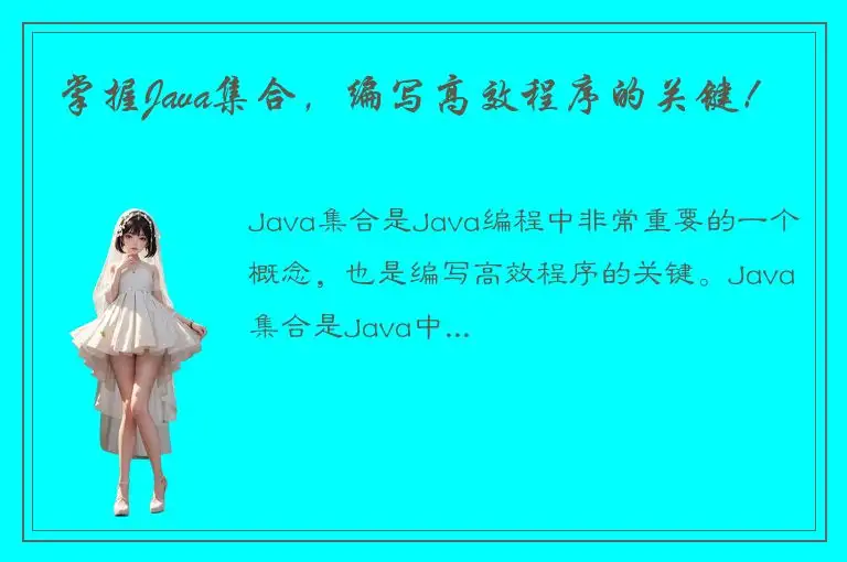 掌握Java集合，编写高效程序的关键！