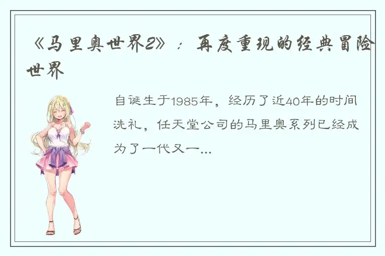 《马里奥世界2》：再度重现的经典冒险世界