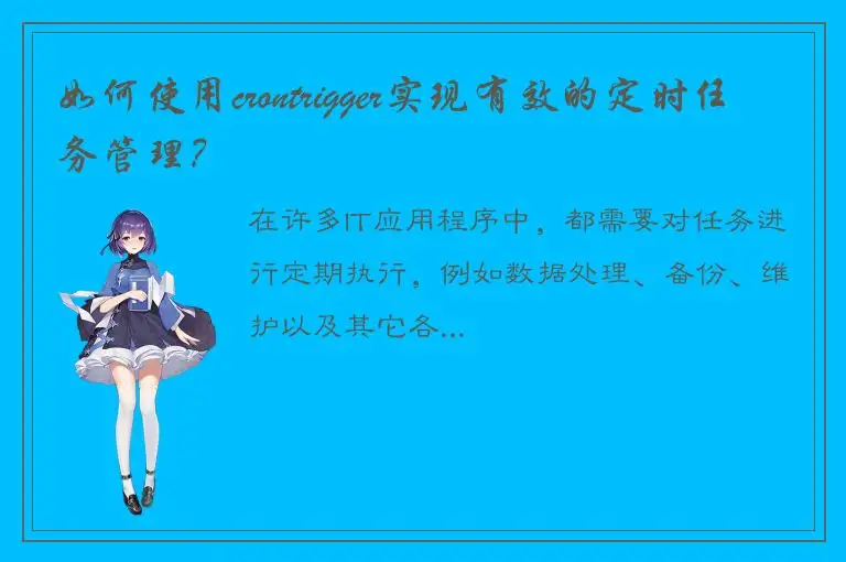 如何使用crontrigger实现有效的定时任务管理？