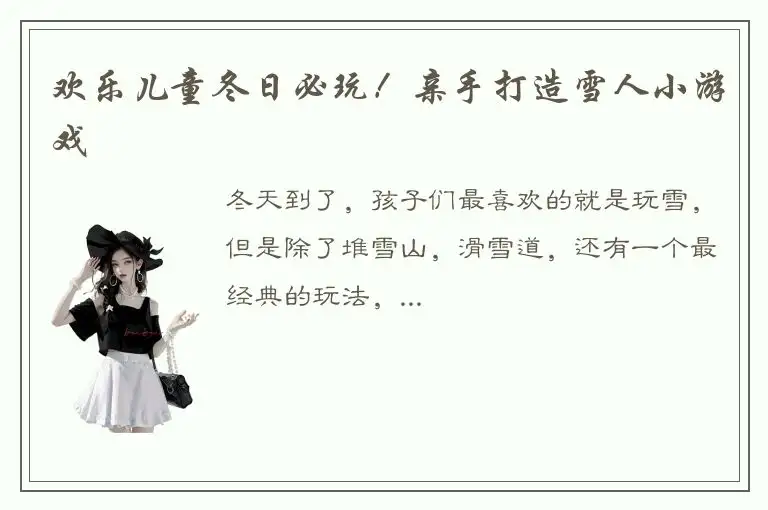 欢乐儿童冬日必玩！亲手打造雪人小游戏