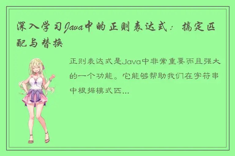 深入学习Java中的正则表达式：搞定匹配与替换