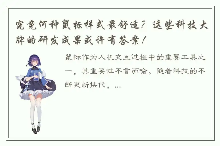 究竟何种鼠标样式最舒适？这些科技大牌的研发成果或许有答案！