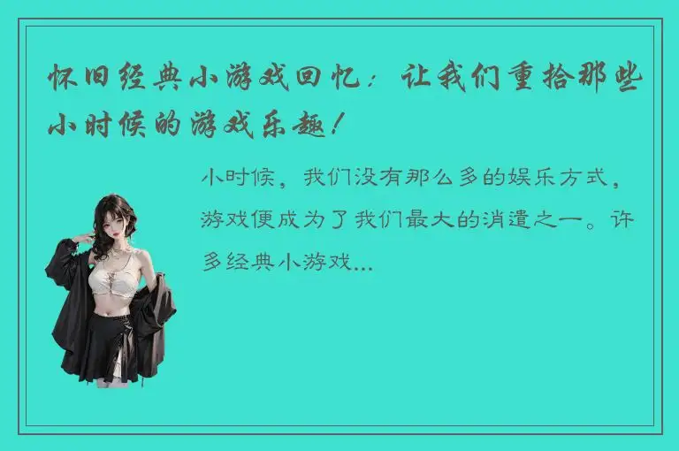 怀旧经典小游戏回忆：让我们重拾那些小时候的游戏乐趣！