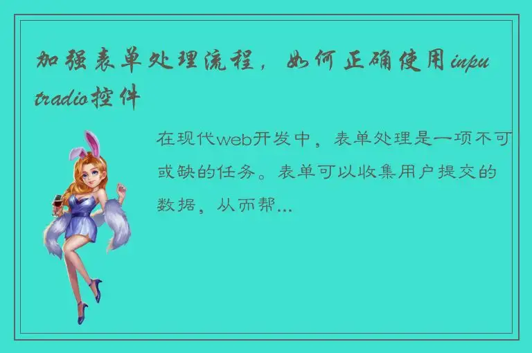 加强表单处理流程，如何正确使用inputradio控件