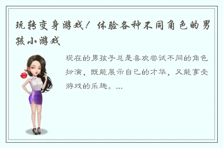 玩转变身游戏！体验各种不同角色的男孩小游戏