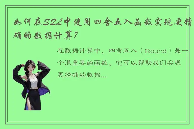 如何在SQL中使用四舍五入函数实现更精确的数据计算？