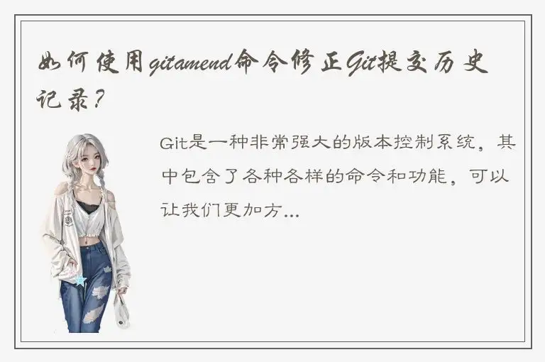 如何使用gitamend命令修正Git提交历史记录？