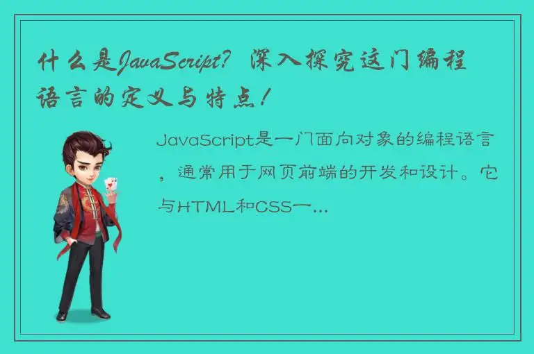什么是JavaScript？深入探究这门编程语言的定义与特点！