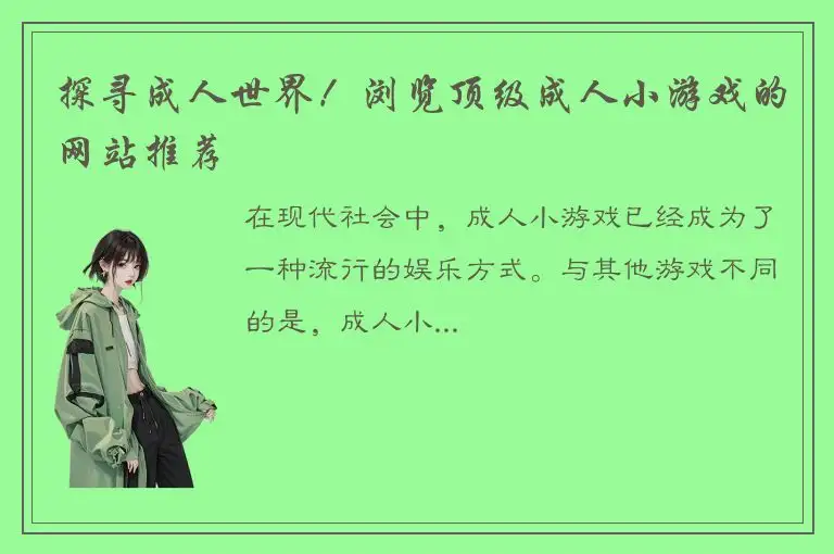 探寻成人世界！浏览顶级成人小游戏的网站推荐