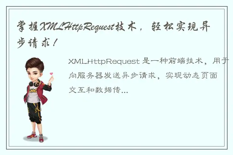 掌握XMLHttpRequest技术，轻松实现异步请求！