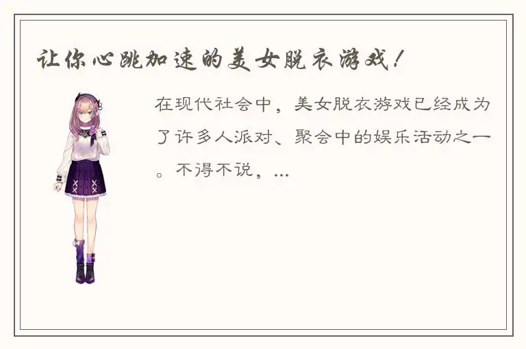 让你心跳加速的美女脱衣游戏！