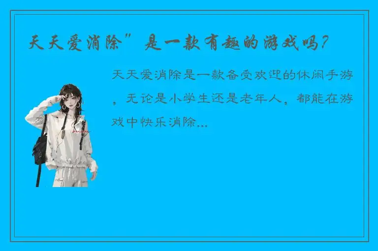 天天爱消除”是一款有趣的游戏吗？